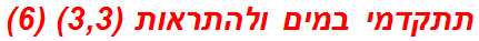 תתקדמי במים ולהתראות (3,3) (6)