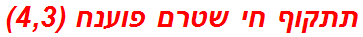 תתקוף חי שטרם פוענח (4,3)