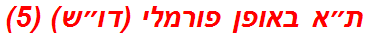 ת״א באופן פורמלי (דו״ש) (5)