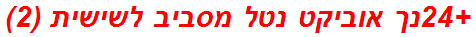 +24נך אוביקט נטל מסביב לשישית (2)