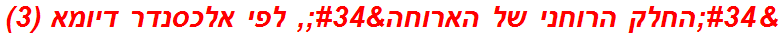 "החלק הרוחני של הארוחה", לפי אלכסנדר דיומא (3)