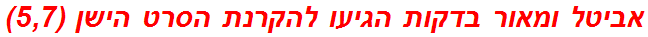 אביטל ומאור בדקות הגיעו להקרנת הסרט הישן (5,7)