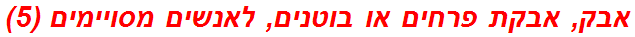 אבק, אבקת פרחים או בוטנים, לאנשים מסויימים (5)