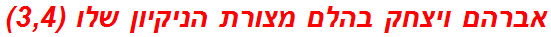 אברהם ויצחק בהלם מצורת הניקיון שלו (3,4)