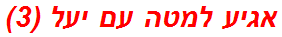 אגיע למטה עם יעל (3)