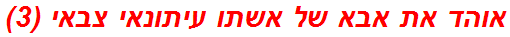 אוהד את אבא של אשתו עיתונאי צבאי (3)