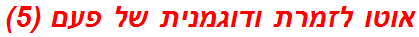 אוטו לזמרת ודוגמנית של פעם (5)