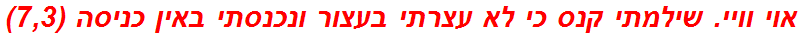 אוי וויי. שילמתי קנס כי לא עצרתי בעצור ונכנסתי באין כניסה (7,3)