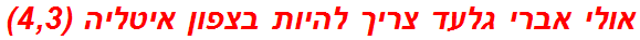 אולי אברי גלעד צריך להיות בצפון איטליה (4,3)