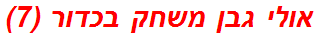 אולי גבן משחק בכדור (7)