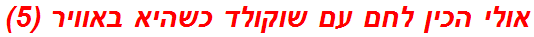 אולי הכין לחם עם שוקולד כשהיא באוויר (5)