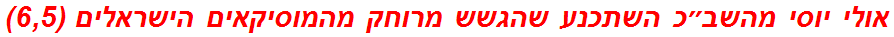 אולי יוסי מהשב״כ השתכנע שהגשש מרוחק מהמוסיקאים הישראלים (6,5)