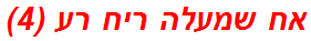 אח שמעלה ריח רע (4)