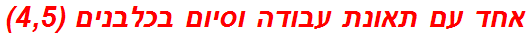 אחד עם תאונת עבודה וסיום בכלבנים (4,5)