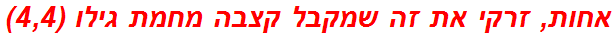 אחות, זרקי את זה שמקבל קצבה מחמת גילו (4,4)