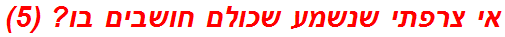 אי צרפתי שנשמע שכולם חושבים בו? (5)