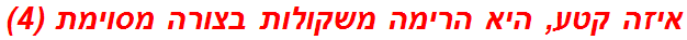 איזה קטע, היא הרימה משקולות בצורה מסוימת (4)