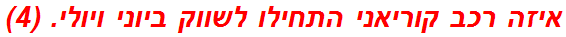 איזה רכב קוריאני התחילו לשווק ביוני ויולי. (4)