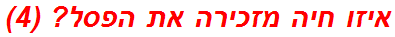 איזו חיה מזכירה את הפסל? (4)