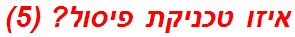 איזו טכניקת פיסול? (5)