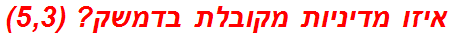 איזו מדיניות מקובלת בדמשק? (5,3)