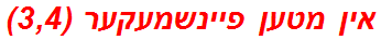 אין מטען פיינשמעקער (3,4)