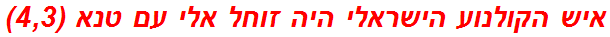 איש הקולנוע הישראלי היה זוחל אלי עם טנא (4,3)