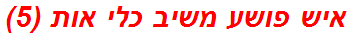 איש פושע משיב כלי אות (5)