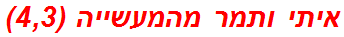 איתי ותמר מהמעשייה (4,3)