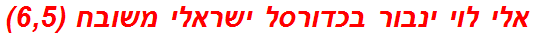 אלי לוי ינבור בכדורסל ישראלי משובח (6,5)