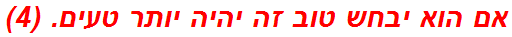 אם הוא יבחש טוב זה יהיה יותר טעים. (4)