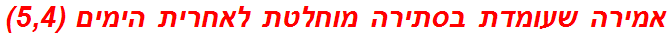 אמירה שעומדת בסתירה מוחלטת לאחרית הימים (5,4)