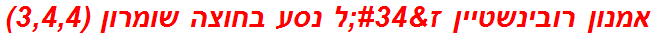 אמנון רובינשטיין ז"ל נסע בחוצה שומרון (3,4,4)