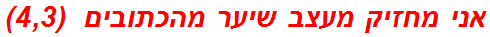 אני מחזיק מעצב שיער מהכתובים  (4,3)