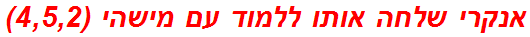 אנקרי שלחה אותו ללמוד עם מישהי (4,5,2)