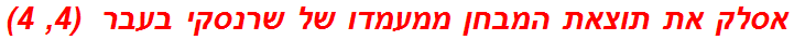 אסלק את תוצאת המבחן ממעמדו של שרנסקי בעבר  (4, 4)