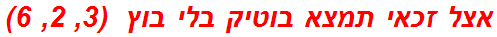 אצל זכאי תמצא בוטיק בלי בוץ  (3, 2, 6)