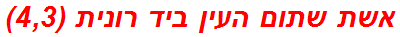 אשת שתום העין ביד רונית (4,3)