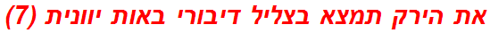 את הירק תמצא בצליל דיבורי באות יוונית (7)