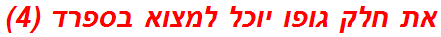 את חלק גופו יוכל למצוא בספרד (4)