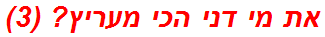 את מי דני הכי מעריץ? (3)