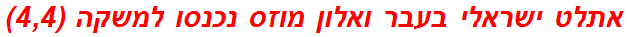 אתלט ישראלי בעבר ואלון מוזס נכנסו למשקה (4,4)