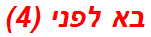 בא לפני (4)