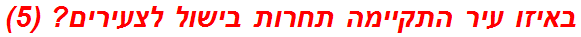 באיזו עיר התקיימה תחרות בישול לצעירים? (5)