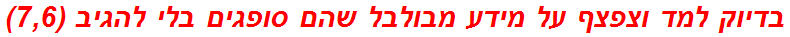 בדיוק למד וצפצף על מידע מבולבל שהם סופגים בלי להגיב (7,6)