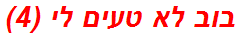 בוב לא טעים לי (4)