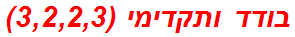 בודד ותקדימי (3,2,2,3)