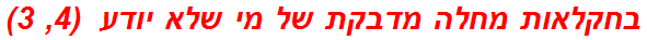 בחקלאות מחלה מדבקת של מי שלא יודע  (4, 3)