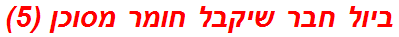 ביול חבר שיקבל חומר מסוכן (5)