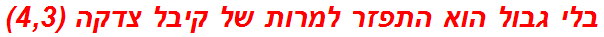 בלי גבול הוא התפזר למרות של קיבל צדקה (4,3)